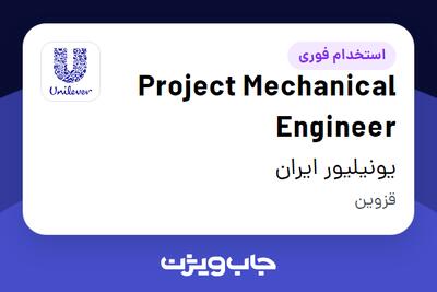  استخدام Project Mechanical Engineer در یونیلیور ایران
