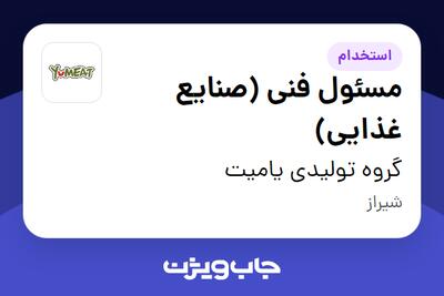  استخدام مسئول فنی (صنایع غذایی) - خانم در گروه تولیدی یامیت