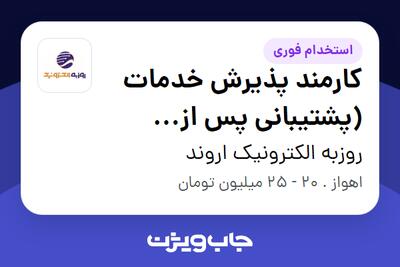  استخدام کارمند پذیرش خدمات (پشتیبانی پس از فروش) در روزبه الکترونیک اروند