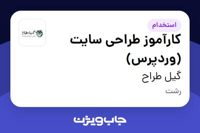  استخدام کارآموز طراحی سایت (وردپرس) در گیل طراح