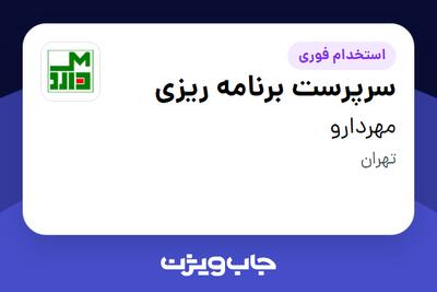  استخدام سرپرست برنامه ریزی در مهردارو