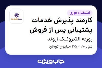  استخدام کارمند پذیرش خدمات پشتیبانی پس از فروش در روزبه الکترونیک اروند