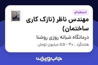  استخدام مهندس ناظر (نازک کاری ساختمان) در درمانگاه شبانه روزی روشنا