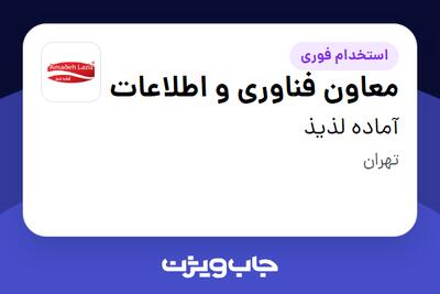 استخدام معاون فناوری و اطلاعات در آماده لذیذ
