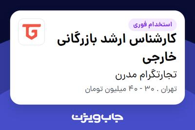  استخدام کارشناس ارشد بازرگانی خارجی در تجارتگرام مدرن