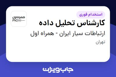 استخدام کارشناس تحلیل داده در ارتباطات سیار ایران - همراه اول