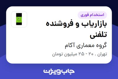  استخدام بازاریاب و فروشنده تلفنی در گروه معماری آکام