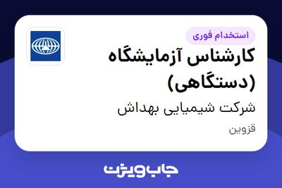  استخدام کارشناس آزمایشگاه (دستگاهی) - آقا در شرکت شیمیایی بهداش