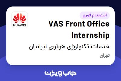  استخدام VAS Front Office Internship در خدمات تکنولوژی هوآوی ایرانیان