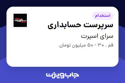  استخدام سرپرست حسابداری در سرای اسپرت