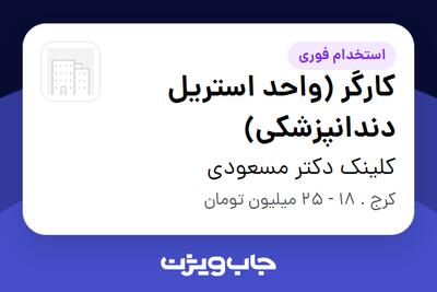  استخدام کارگر (واحد استریل دندانپزشکی) - خانم در کلینک دکتر مسعودی