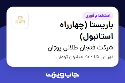  استخدام باریستا (چهارراه استانبول) در شرکت فنجان طلائی روژان