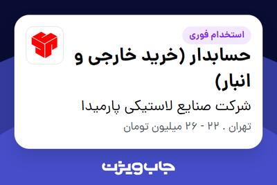  استخدام حسابدار (خرید خارجی و انبار) - آقا در شرکت صنایع لاستیکی پارمیدا