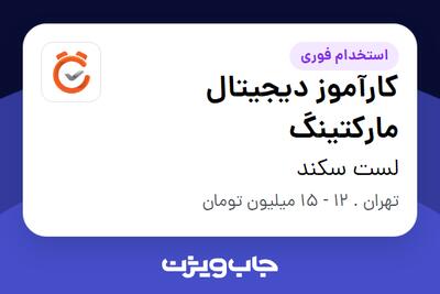  استخدام کارآموز دیجیتال مارکتینگ در لست سکند