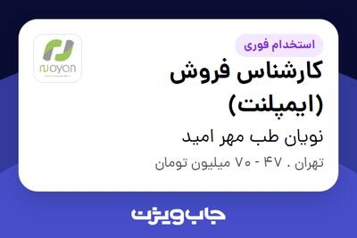  استخدام کارشناس فروش (ایمپلنت) در نویان طب مهر امید