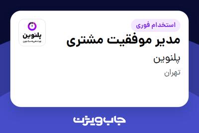  استخدام مدیر موفقیت مشتری در پلنوین