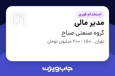  استخدام مدیر مالی در گروه صنعتی صباح
