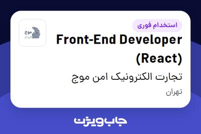  استخدام Front-End Developer (React) در تجارت الکترونیک امن موج