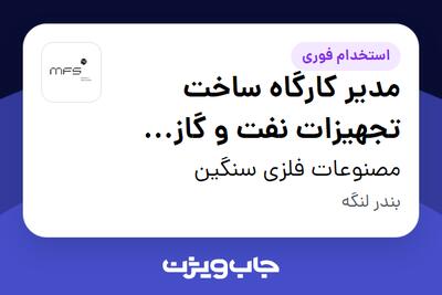  استخدام مدیر کارگاه ساخت تجهیزات نفت و گاز (لاوان) - آقا در مصنوعات فلزی سنگین