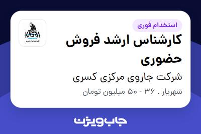  استخدام کارشناس ارشد فروش حضوری - آقا در شرکت جاروی مرکزی کسری
