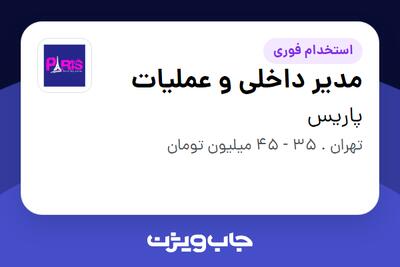  استخدام مدیر داخلی و عملیات در پاریس