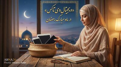  «سم‌زدایی دیجیتال» در ماه مبارک رمضان