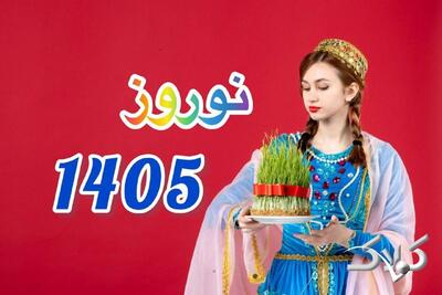 روز و ساعت دقیق سال تحویل 1405 + رنگ سال و نماد سال 1405 - مجله اینترنتی کولاک