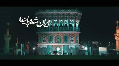  نماهنگ جاوید ایران با صدای حسین طاهری