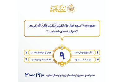  سوال روز نهم مسابقه «زندگی با آیه‌ها» در هرمزگان