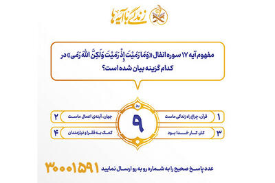  سوال روز نهم مسابقه پیامکی زندگی با آیه ها در استان کرمانشاه
