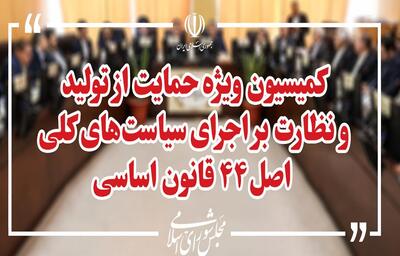  بررسی اصلاح قانون تأمین مالی تولید در کمیسیون ویژه حمایت از تولید