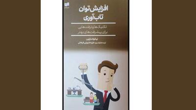  میگنا - معرفی کتاب «افزایش توان تاب‌آوری: تکنیک‌ها و ترفندهایی برای پیشرفت‌های بهتر