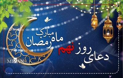  دعای روز نهم ماه مبارک رمضان + متن و ترجمه