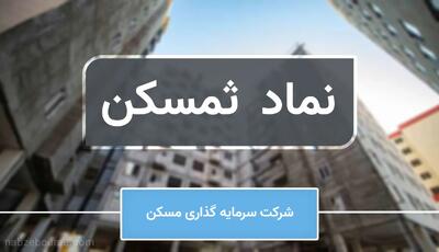  موتور سودسازی ثمسکن روشن ماند | سود ثمسکن چقدر شد؟