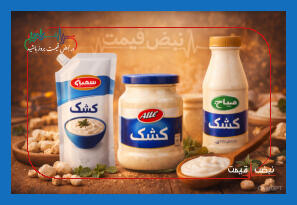  ناگهانی بودن افزایش کشک؛ پشت‌پرده ماجرای امروز چیست؟ | قیمت کشک امروز جمعه ۸ اسفند ۱۴۰۴