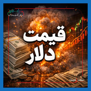  جهش قیمت دلار در بازار آزاد؛ معامله‌گران از کانال جدید می‌گویند | قیمت، جدول، تحلیل و برآورد و پیش‌بینی قیمت — ۰۸ اسفند ۱۴۰۴