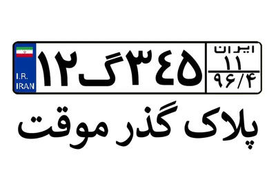  رونمایی از پلاک گذر موقت 2 ساله با قابلیت تردد 10 ساله