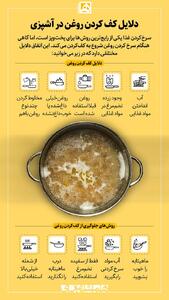  مهمترین دلایل کف کردن روغن هنگام آشپزی