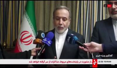  فیلم اعلام پیشرفت در مذاکرات هسته ای از زبان عراقچی