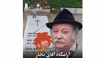  مرور نوستالژیِ دوران کودکی در کنار مزار ادرِ سریال وروجک و آقای نجار؛ چقدر زود بزرگ شدیم مگه نه؟!+ویدیو