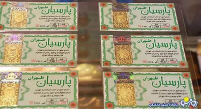  قیمت سکه پارسیان امروز جمعه ۸ اسفند ۱۴۰۴