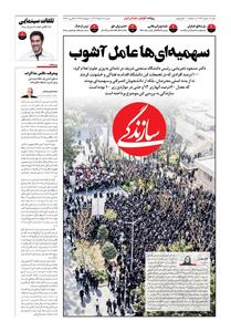  شماره ۲۱۹۴ روزنامه سازندگی شنبه ۱۴۰۴/۱۲/۰۹
