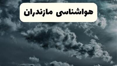  هواشناسی مازندران ۲۴ ساعت آینده | پیش بینی وضعیت آب و هوا مازندران فردا شنبه ۹ اسفند ماه ۱۴۰۴