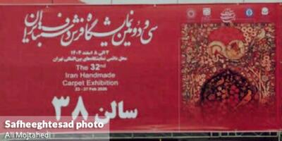  گزارش تصویری سی و دومین نمایشگاه فرش دست‌بافت در تهران