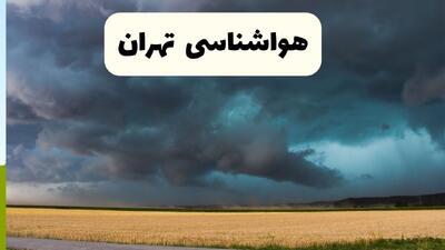  هواشناسی تهران ۲۴ ساعت آینده | پیش بینی وضعیت آب و هوا تهران فردا شنبه ۹ اسفند ماه ۱۴۰۴