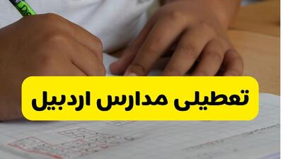  خبر فوری از تعطیلی مدارس اردبیل فردا شنبه ۹ اسفند ماه ۱۴۰۴