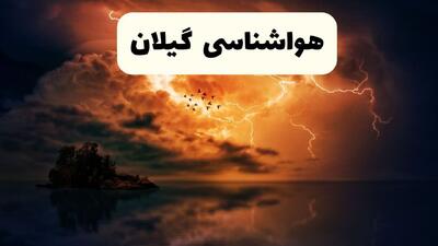  هواشناسی گیلان ۲۴ ساعت آینده | پیش بینی وضعیت آب و هوا گیلان فردا شنبه ۹ اسفند ماه ۱۴۰۴