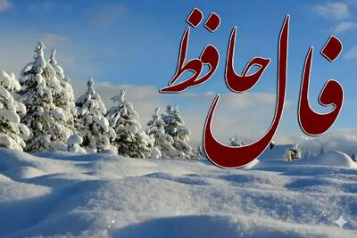  فال حافظ امروز شنبه ۹ اسفند ماه ۱۴۰۴