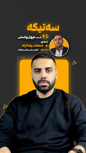  قسمت چهل‌ و ششم از «سه تیکه» منتشر شد