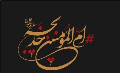  حضرت خدیجه(سلام الله علیها)؛ اسوه‌ای ماندگار برای تاریخ اسلام
